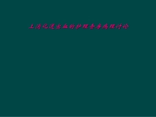 上消化道出血的护理查房病理讨论