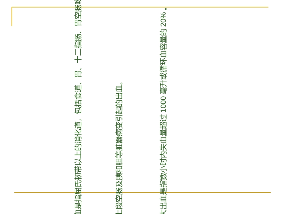 上消化道出血的急救和护理_第2页
