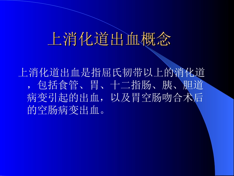 上消化道出血护理_第2页