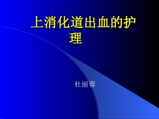 上消化道出血护理