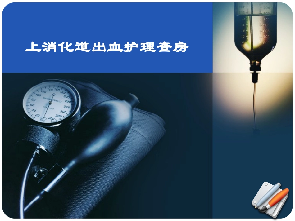 上消化道出血护理查房_第1页