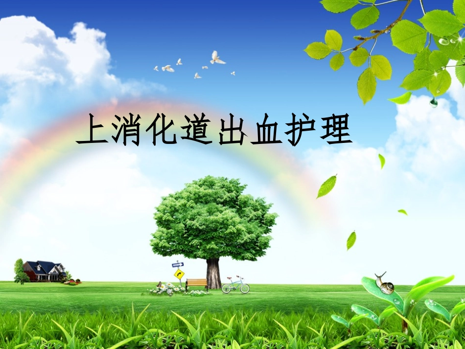 上消化道出血护理优质课件_第1页