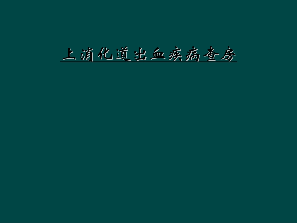 上消化道出血疾病查房_第1页