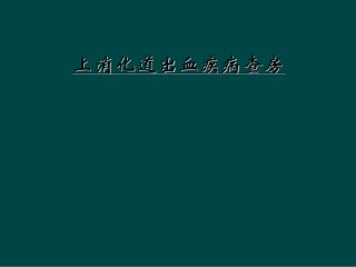 上消化道出血疾病查房