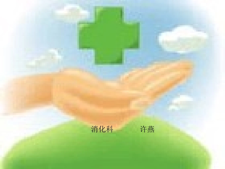 上消化道出血讲座_第1页