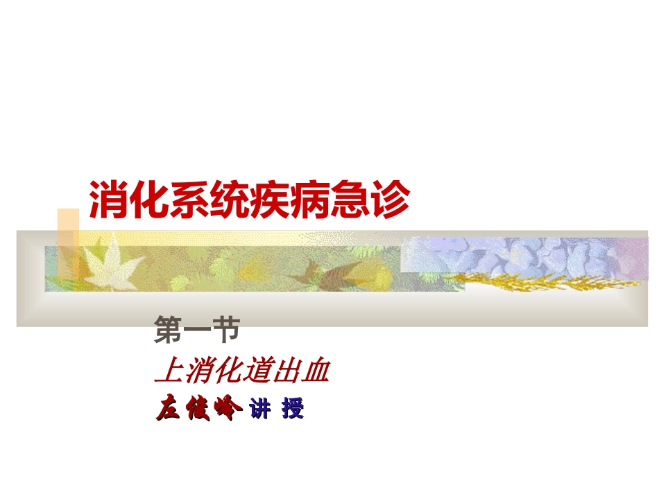 上消化道出血教案_第1页