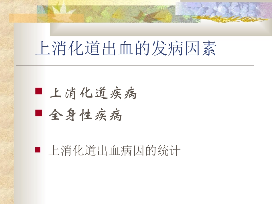 上消化道出血教案_第3页