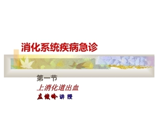 上消化道出血教案