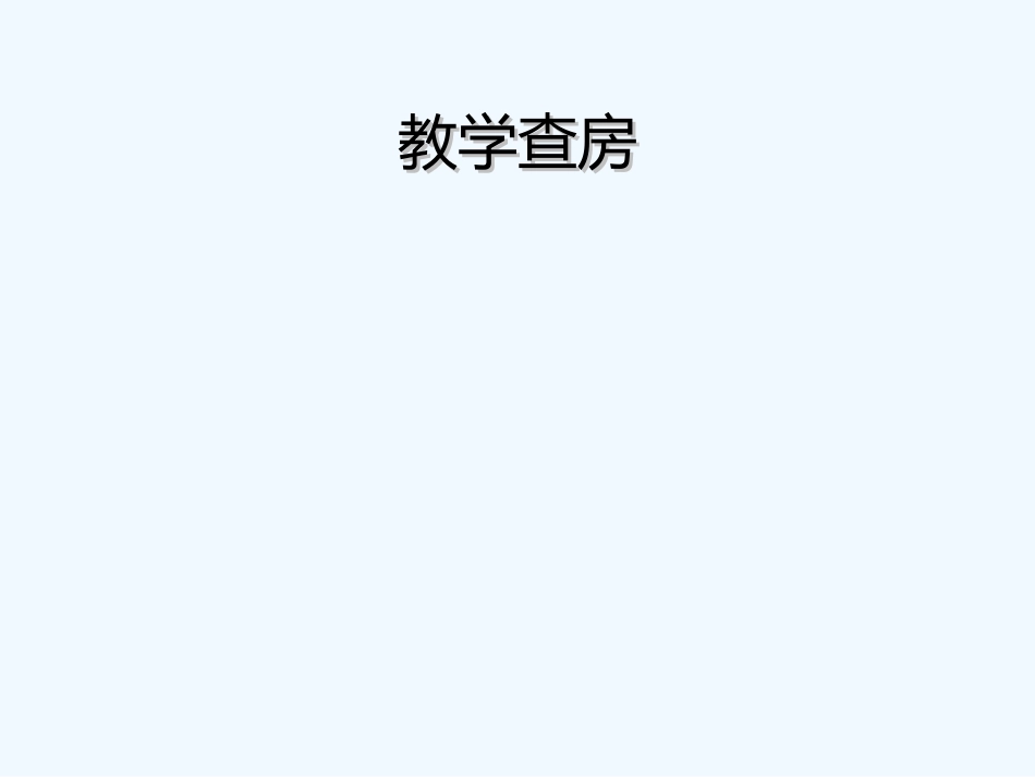 上消化道出血教学查房_第1页
