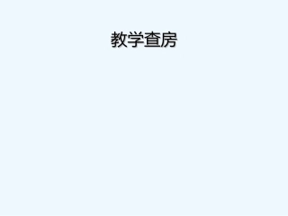 上消化道出血教学查房