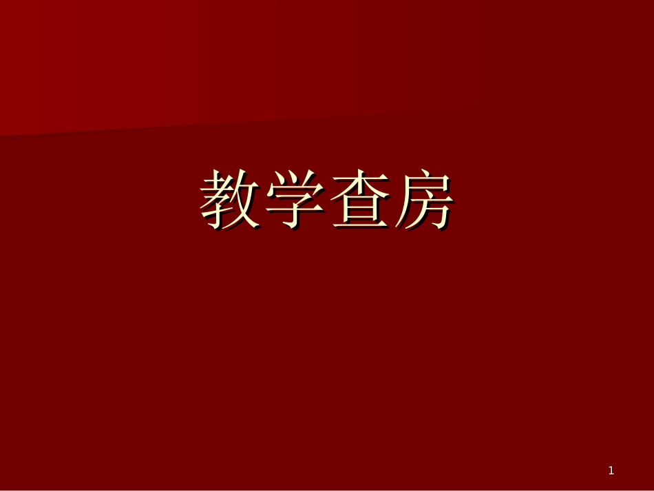 上消化道出血教学查房课件_第1页
