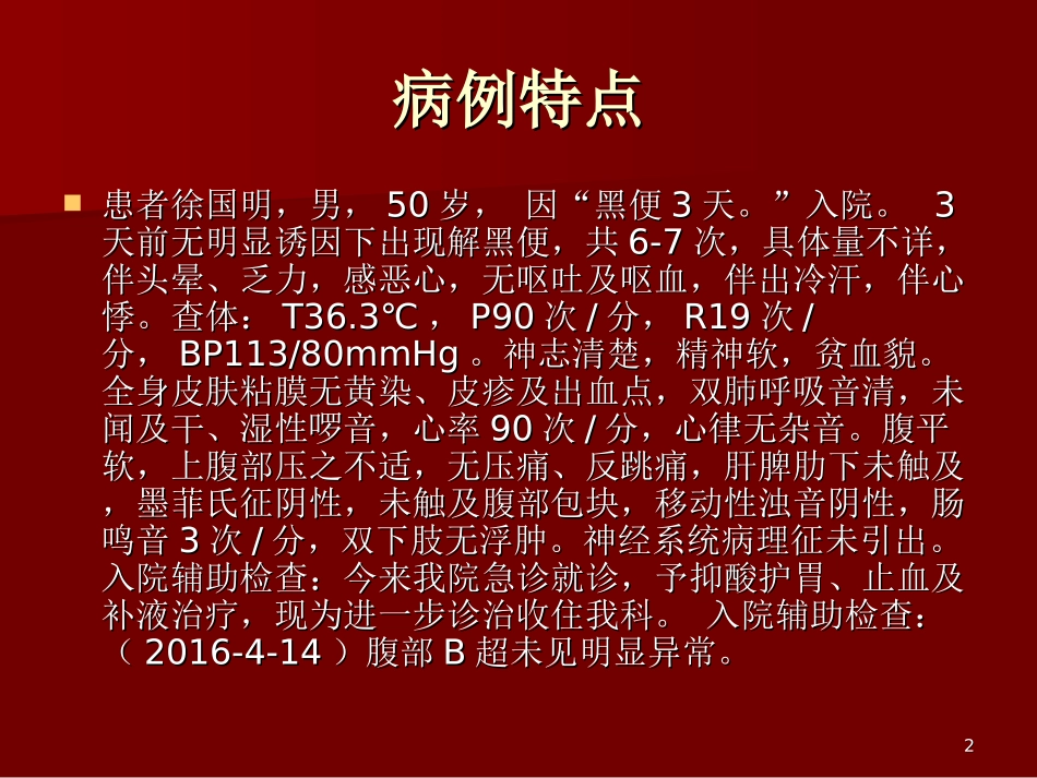 上消化道出血教学查房课件_第2页
