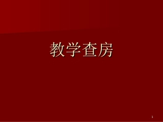 上消化道出血教学查房课件
