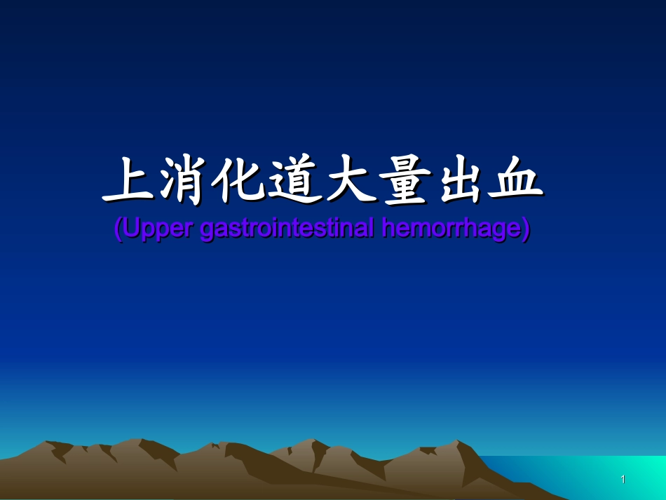 上消化道出血教学课件_第1页