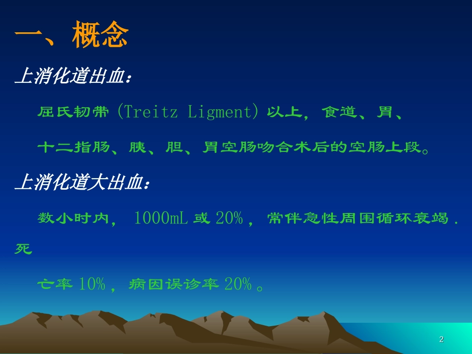 上消化道出血教学课件_第2页