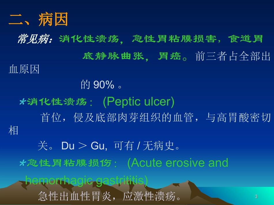 上消化道出血教学课件_第3页