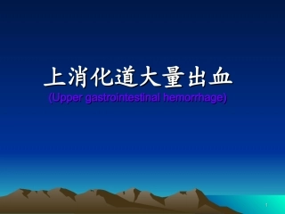 上消化道出血教学课件