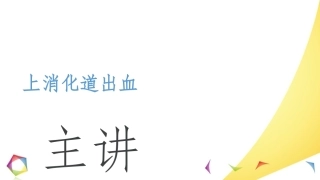 上消化道出血小讲课最新版