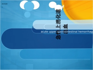 上消化道出血优质课件