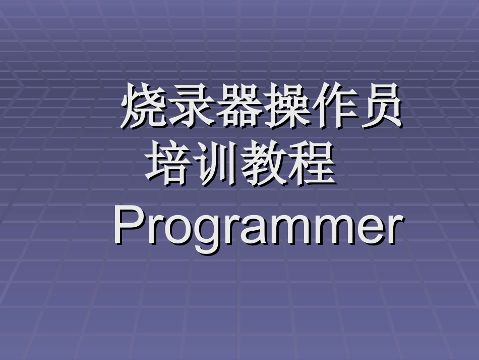 烧录培训教程_第1页