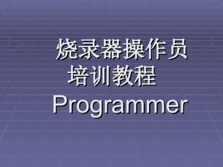 烧录培训教程