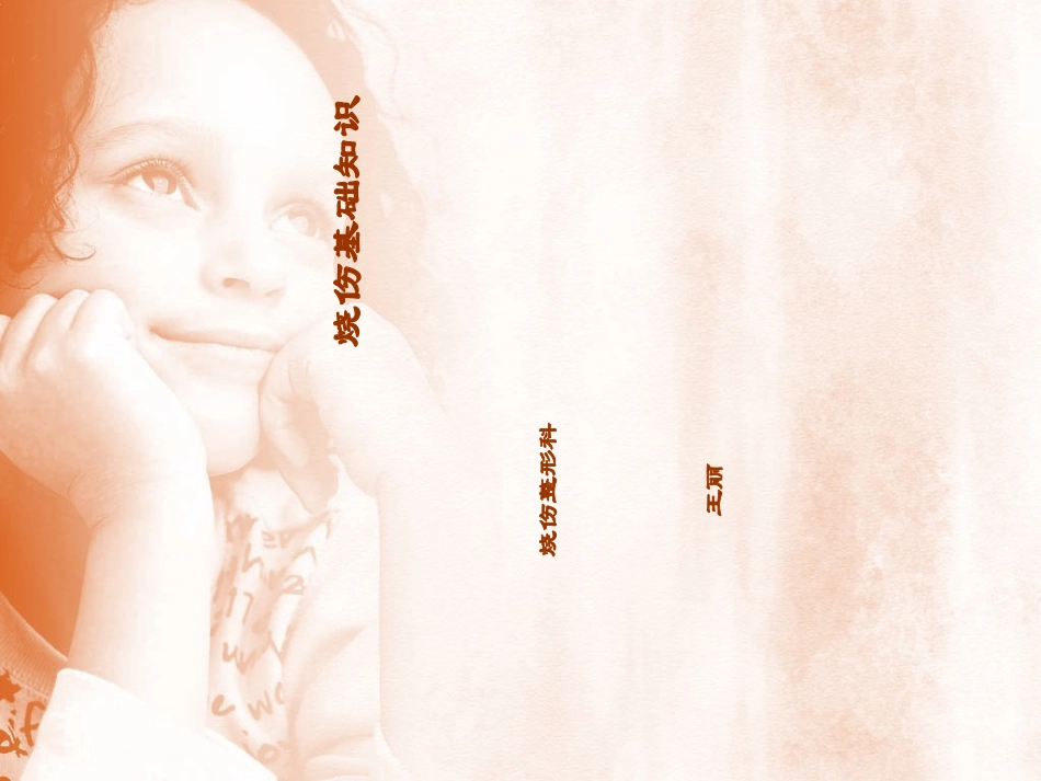 烧伤基础知识_第1页