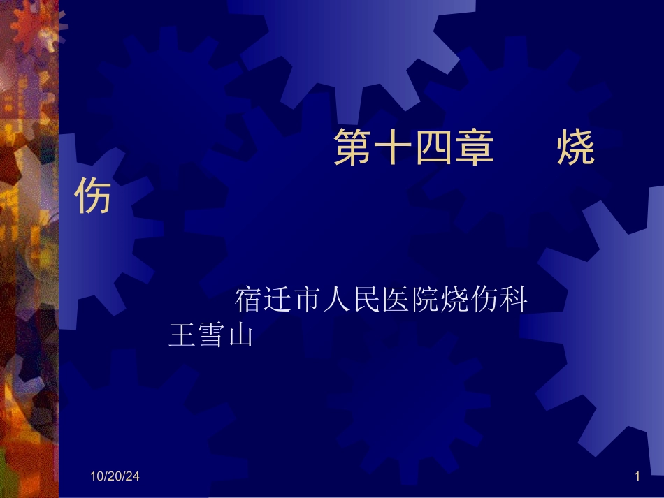 烧伤优质课件_第1页