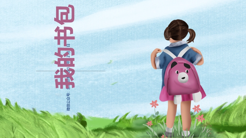 少儿绘画之我的书包_第1页