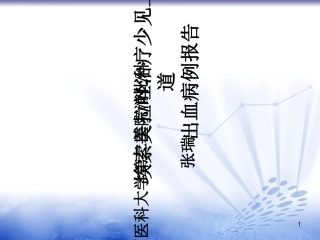 少见上消化道出血病例报告
