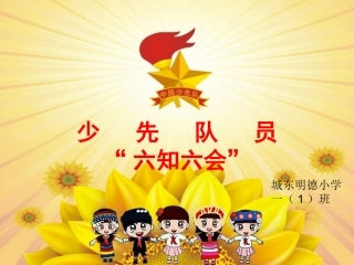 少先队员六知六会