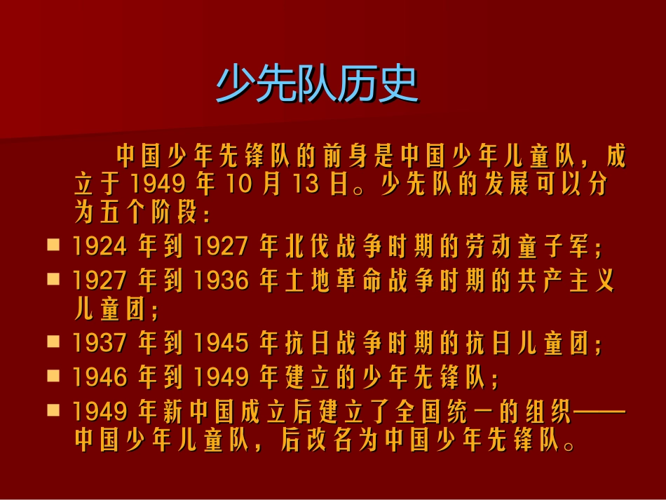 少先队知识课件_第2页