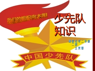 少先队知识课件