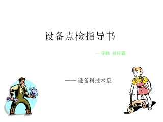 设备点检指导书