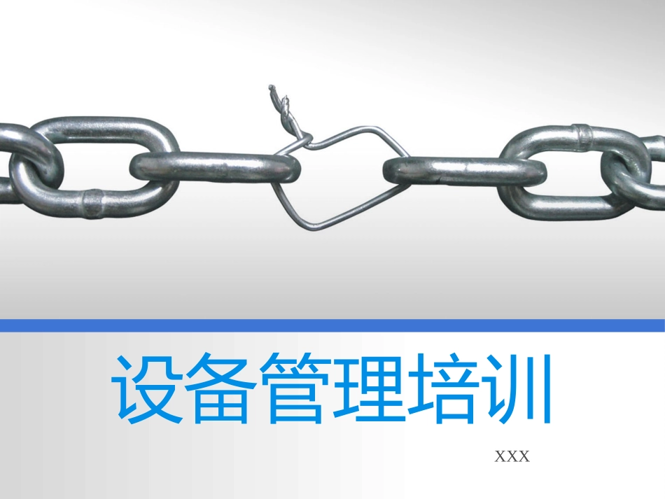 设备管理培训课件_第1页