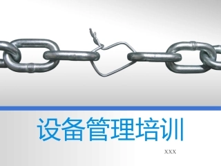 设备管理培训课件