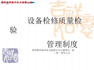 设备检修质量控制