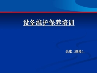 设备维护保养培训课件