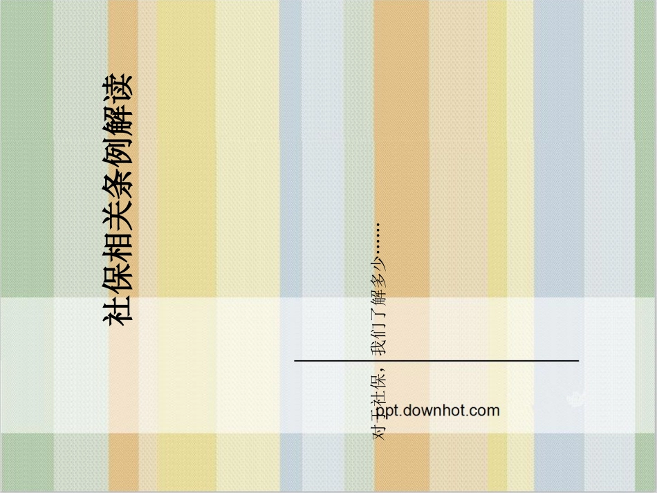 社会保险法培训课件_第1页