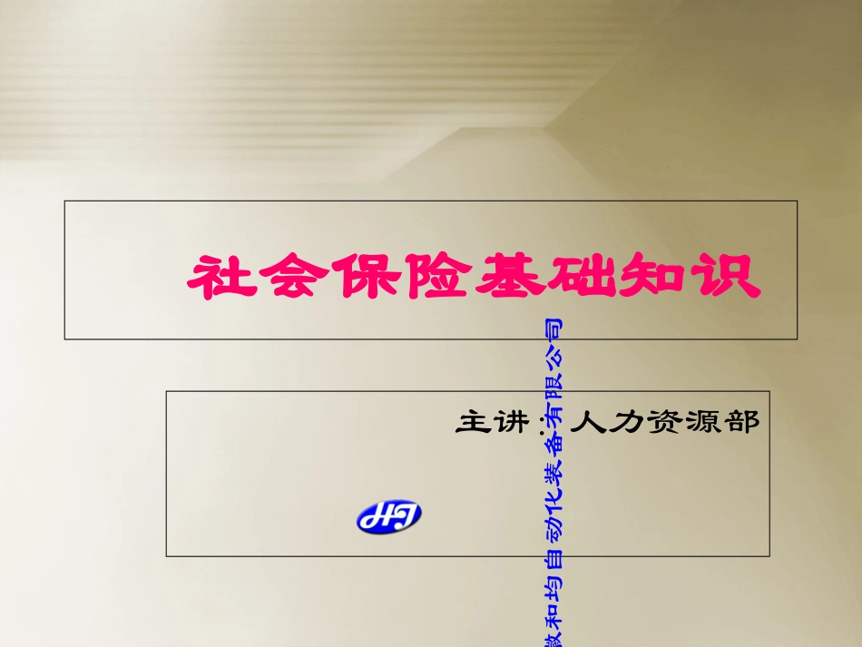 社会保险基础知识培训_第1页