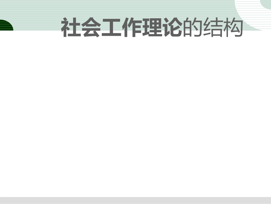 社会工作理论的结构_第1页