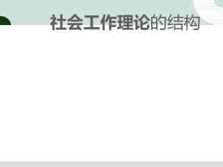 社会工作理论的结构
