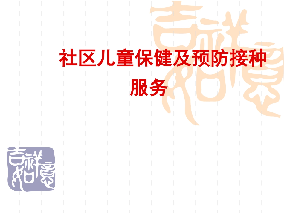 社区儿童保健与预防接种服务_第1页
