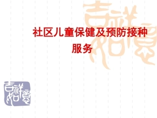 社区儿童保健与预防接种服务