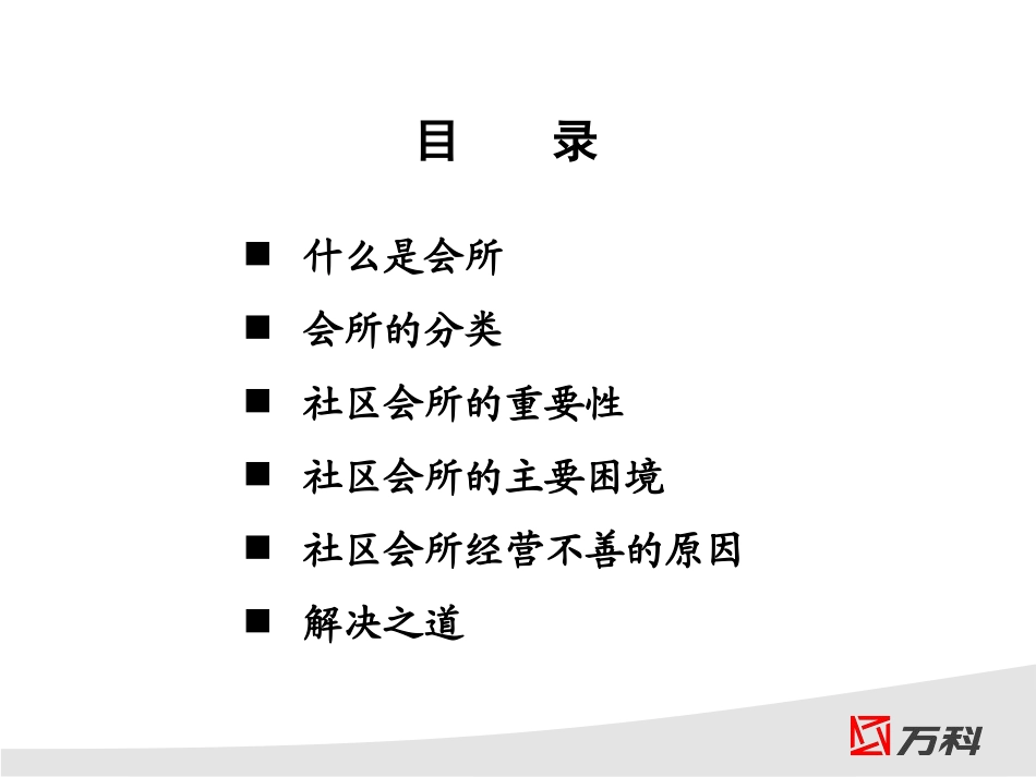 社区会所研究报告_第2页