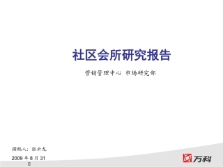 社区会所研究报告