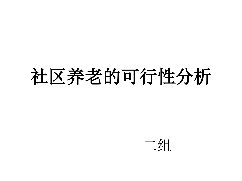 社区养老的可行性分析报告_第1页