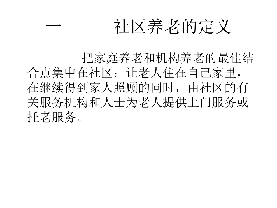 社区养老的可行性分析报告_第2页