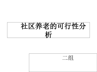 社区养老的可行性分析报告课件