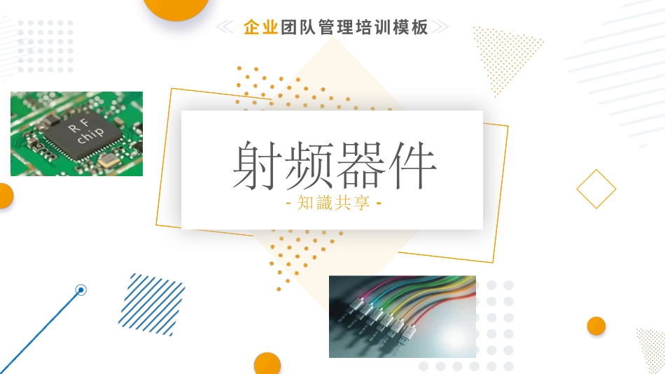 射频器件知识分享原理参数测试产业链分析_第1页