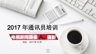 摄像培训课件